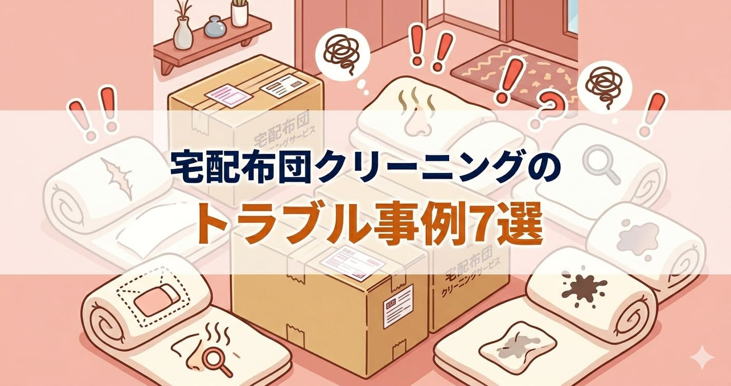宅配クリーニングから戻った布団に複数のトラブルを示すアイコンが付いている場面のイラスト。「宅配布団クリーニングのトラブル事例7選」のテキスト入り。