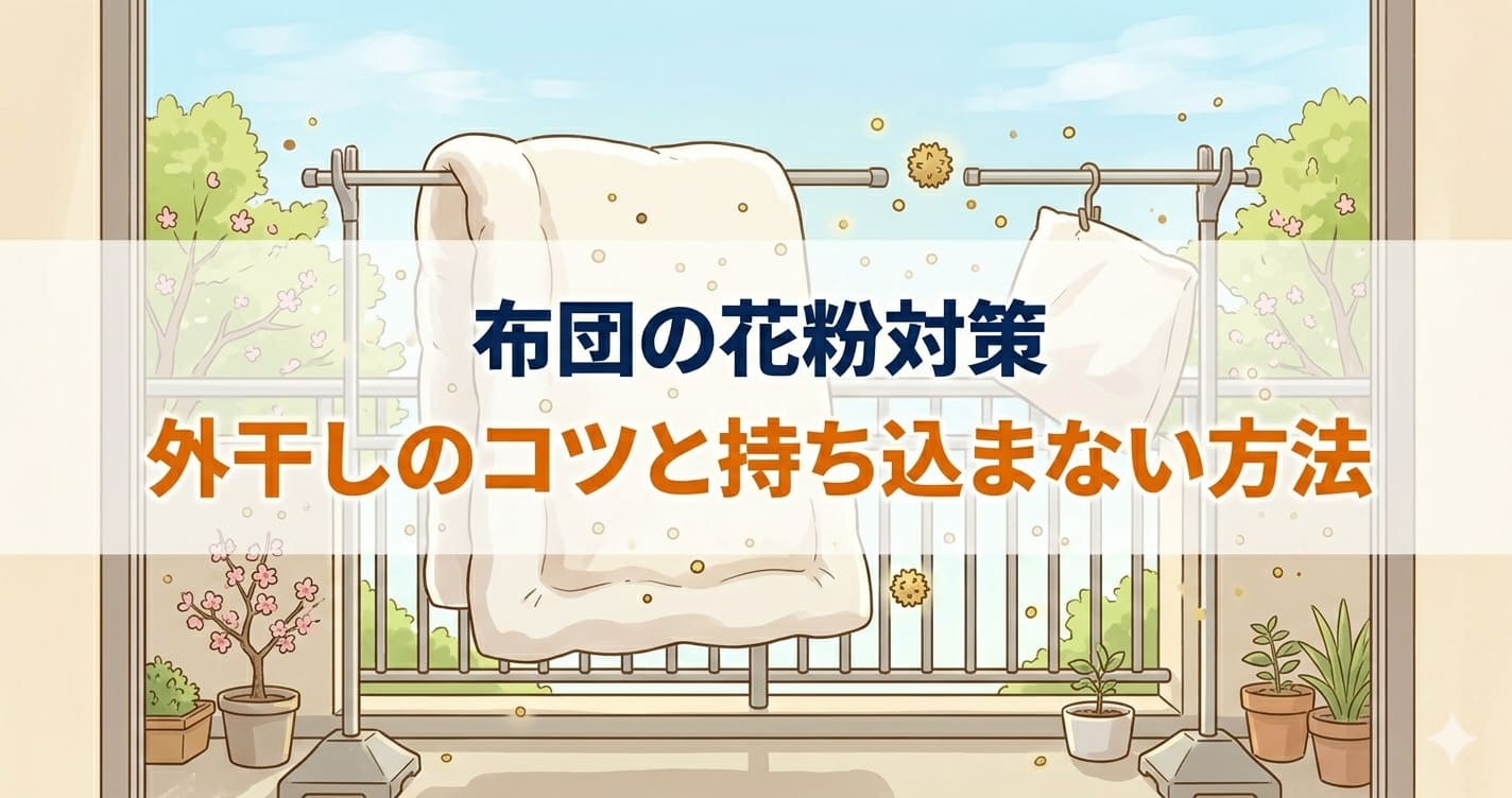 春のベランダに布団が干されており花粉が空中に漂っているイラスト。「布団の花粉対策　外干しのコツと持ち込まない方法」のテキスト入り。