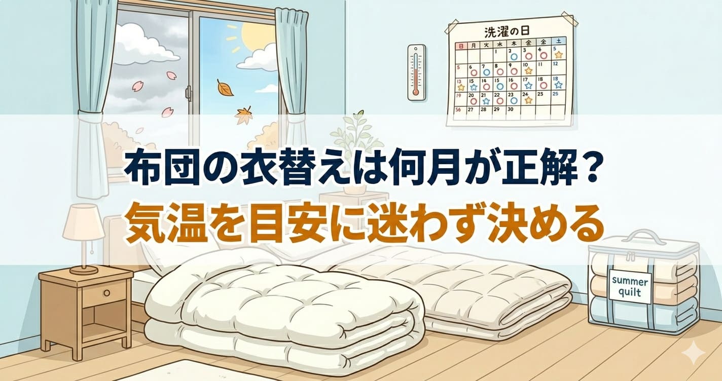 寝室に冬用と夏用の布団が並べられた衣替えの場面のイラスト。「布団の衣替えは何月が正解？気温を目安に迷わず決める」のテキスト入り。