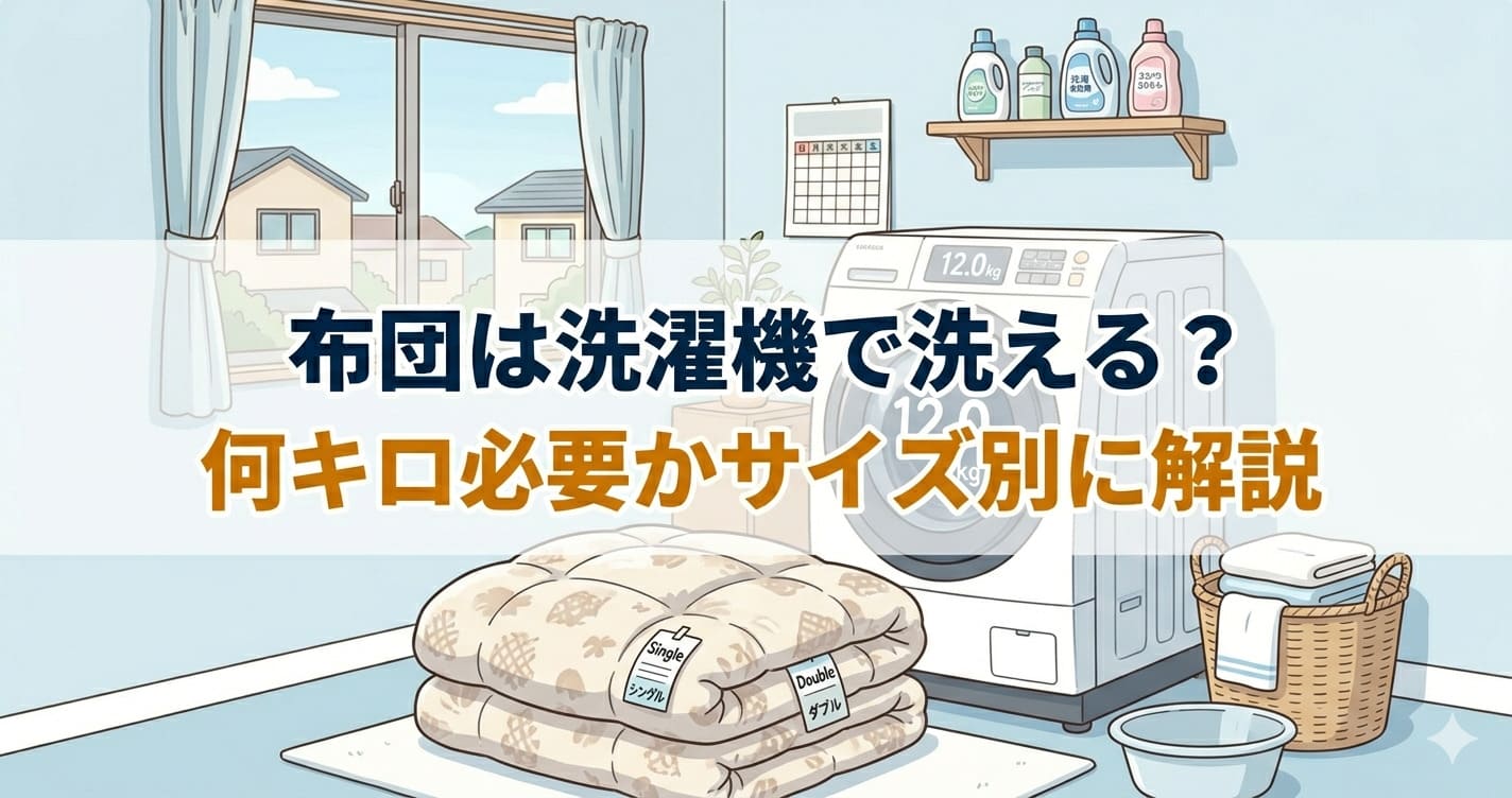洗面所の洗濯機の前に布団が置かれ容量表示が見えているイラスト。「布団は洗濯機で洗える？何キロ必要かサイズ別に解説」のテキスト入り。