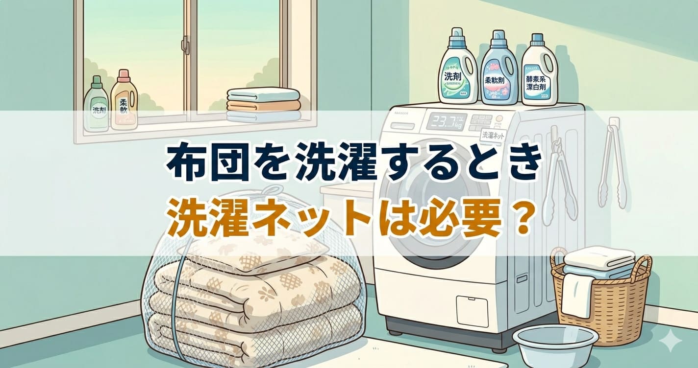洗面所で大きな洗濯ネットに布団が入れられている場面のイラスト。「布団を洗濯するとき洗濯ネットは必要？」のテキスト入り。