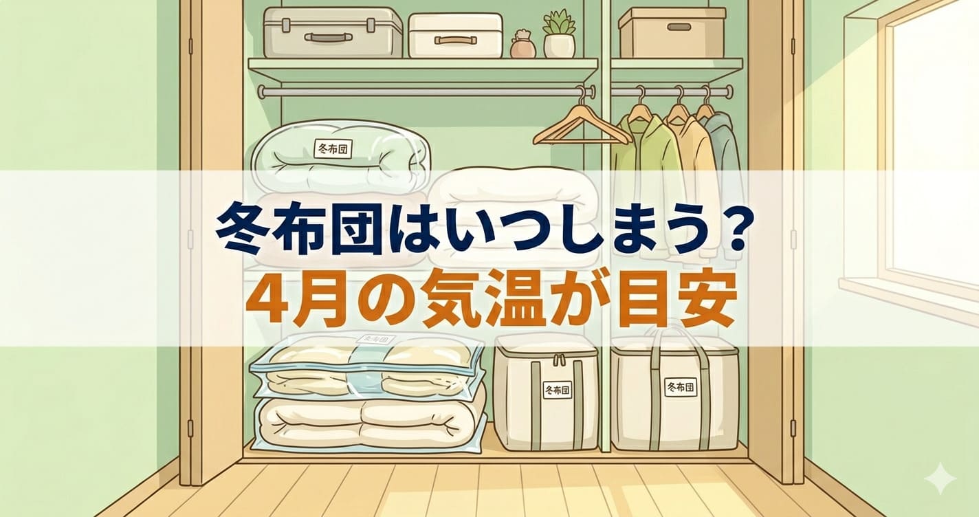 クローゼットに冬布団が収納袋に入れてきれいに収まっているイラスト。「冬布団はいつしまう？4月の気温が目安」のテキスト入り。