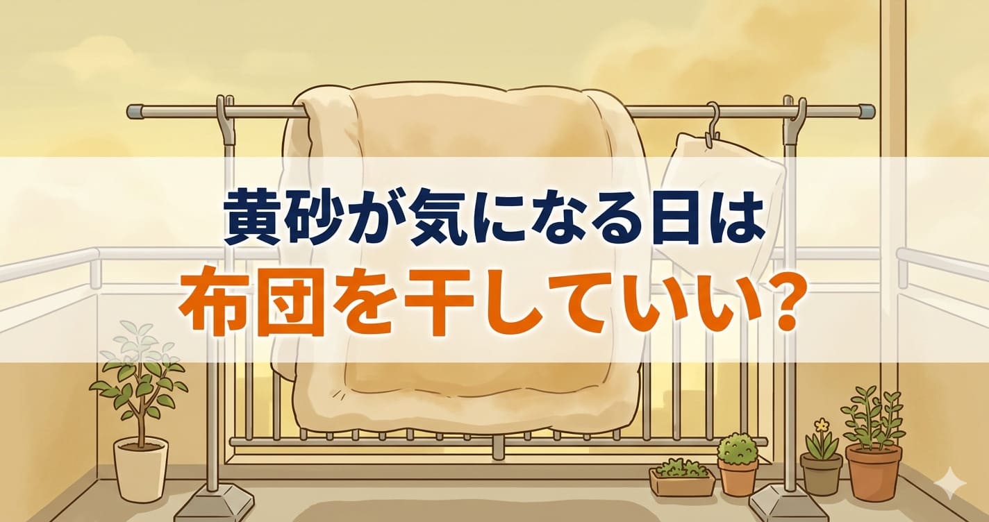 黄砂で霞んだ空の下、ベランダに布団が干されているイラスト。「黄砂が気になる日は布団を干していい？」のテキスト入り。