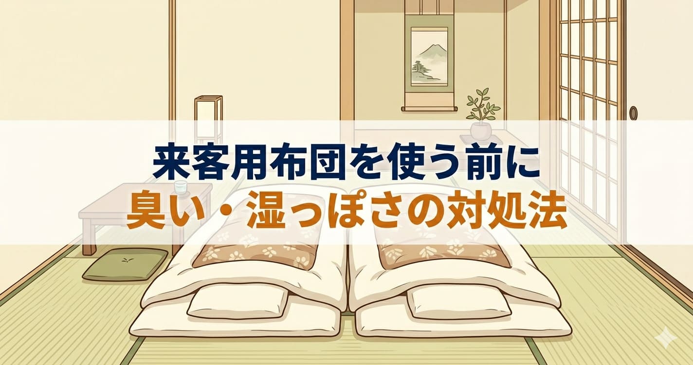 和室に来客用布団が広げられて整えられているイラスト。「来客用布団を使う前に臭い・湿っぽさの対処法」のテキスト入り。